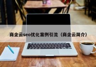 商企云seo优化案例引流（商企云简介）