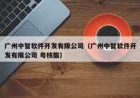 广州中智软件开发有限公司（广州中智软件开发有限公司 粤核酸）