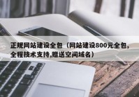 正规网站建设全包（网站建设800元全包,全程技术支持,赠送空间域名）