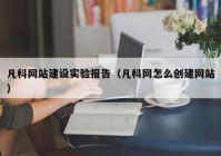 凡科网站建设实验报告（凡科网怎么创建网站）