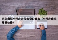 网上商城小程序开发收费价目表（小程序商城开发价格）