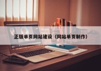 正版单页网站建设（网站单页制作）