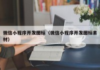 微信小程序开发图标（微信小程序开发图标素材）