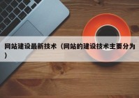 网站建设最新技术（网站的建设技术主要分为）