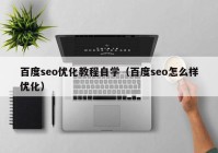 百度seo优化教程自学（百度seo怎么样优化）