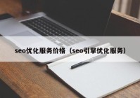 seo优化服务价格（seo引擎优化服务）