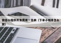 微信小程序开发费用一览表（下单小程序怎么做）