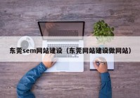 东莞sem网站建设（东莞网站建设做网站）