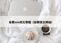 谷歌seo优化教程（谷歌优化网站）