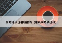 网站建设价格明细表（建设网站的价格）