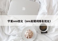 宁夏seo优化（seo关键词排名优化）