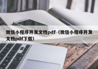 微信小程序开发文档pdf（微信小程序开发文档pdf下载）