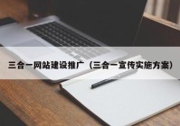 三合一网站建设推广（三合一宣传实施方案）