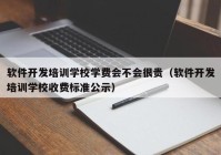 软件开发培训学校学费会不会很贵（软件开发培训学校收费标准公示）