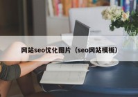 网站seo优化图片（seo网站模板）