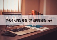 手机个人网站建设（手机网站建设app）