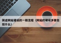 简述网站建设的一般流程（网站的建设步骤包括什么）