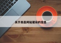 关于南昌网站建设的信息