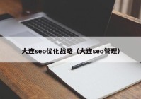 大连seo优化战略（大连seo管理）