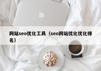 网站seo优化工具（seo网站优化优化排名）