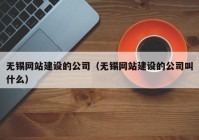 无锡网站建设的公司（无锡网站建设的公司叫什么）