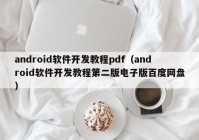 android软件开发教程pdf（android软件开发教程第二版电子版百度网盘）