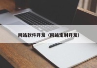 网站软件开发（网站定制开发）