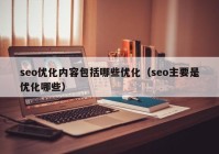 seo优化内容包括哪些优化（seo主要是优化哪些）