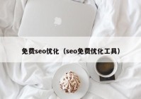 免费seo优化（seo免费优化工具）