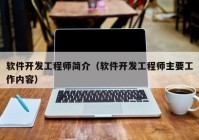 软件开发工程师简介（软件开发工程师主要工作内容）