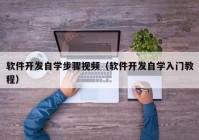 软件开发自学步骤视频（软件开发自学入门教程）