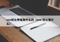 seo优化师是做什么的（seo 优化是什么）