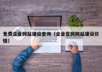 免费企业网站建设查询（企业官网网站建设价格）