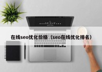 在线seo优化价格（seo在线优化排名）