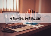 电商seo优化（电商网站优化）