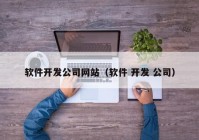 软件开发公司网站（软件 开发 公司）