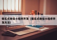 傻瓜式微信小程序开发（傻瓜式微信小程序开发方法）