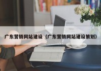 广东营销网站建设（广东营销网站建设策划）