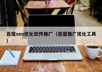 百度seo优化软件推广（百度推广优化工具）