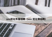 seo优化外推招聘（seo 优化师招聘）