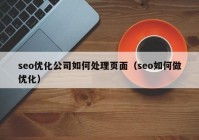 seo优化公司如何处理页面（seo如何做优化）