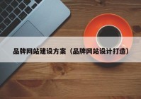 品牌网站建设方案（品牌网站设计打造）