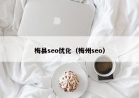 梅县seo优化（梅州seo）