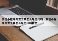 微信小程序开发工具怎么导出代码（微信小程序开发工具怎么导出代码信息）