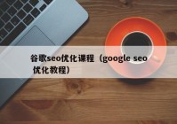 谷歌seo优化课程（google seo 优化教程）