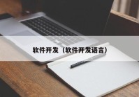 软件开发（软件开发语言）