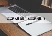 怒江网站建设推广（怒江网络推广）