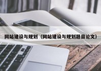 网站建设与规划（网站建设与规划题目论文）