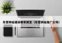 东营网站建设哪家便宜（东营网站推广公司）