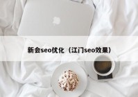 新会seo优化（江门seo效果）